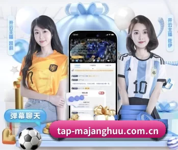 tap-majanghuu.com.cn的故事 - 体育资讯内容服务