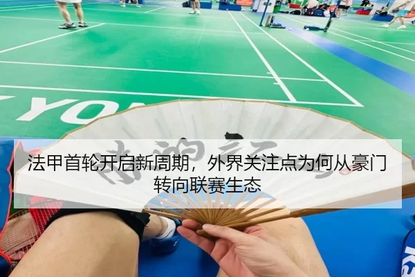 法甲首轮开启新周期，外界关注点为何从豪门转向联赛生态