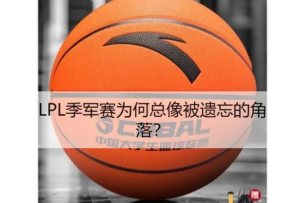 LPL季军赛为何总像被遗忘的角落？